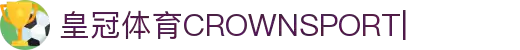 皇冠体育官网-网页版登录入口|Crown Sports
